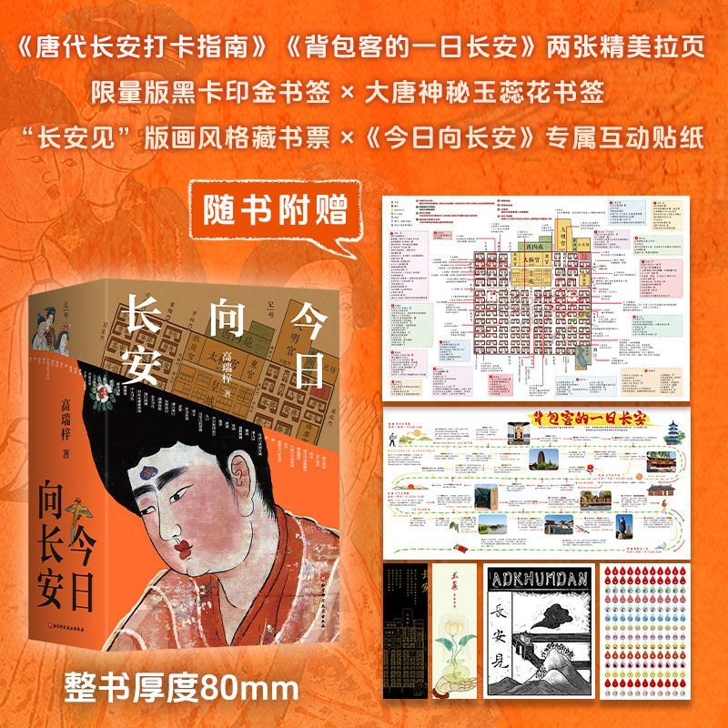 今日向长安：上下册 沉浸式盛唐长安旅行指南 唐代文化生活地理