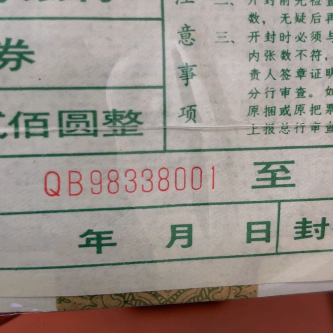 昭****凯8002条拆捆一捆尾号98338001
