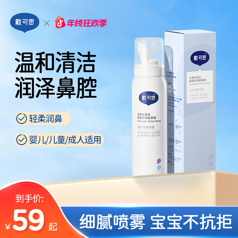 戴可思海盐水鼻腔喷雾婴童儿童洗鼻水洗鼻喷雾剂鼻子冲洗护理温和
