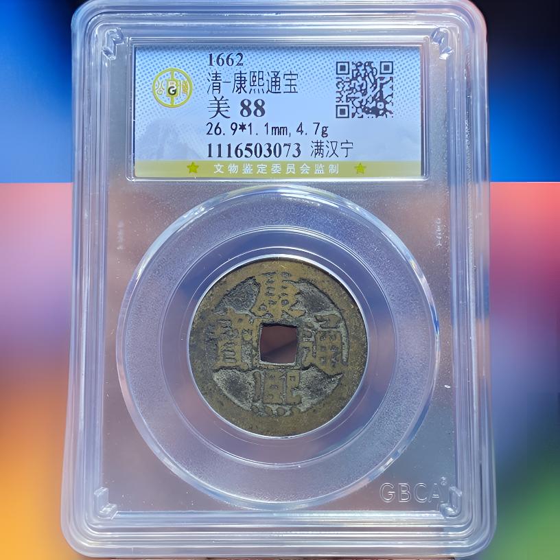 【苏皖古泉】康熙通宝 满汉宁 公博美88编码3073原味传世黄亮