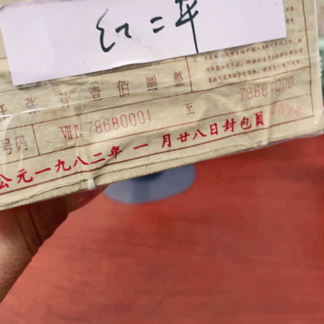 下乡一角红二平捆尾号78680001