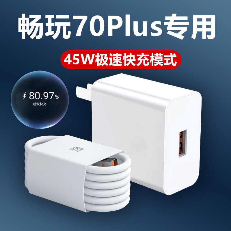 适用荣耀畅玩70Plus充电器45W超级快充头荣耀畅玩70Plus充电线荣