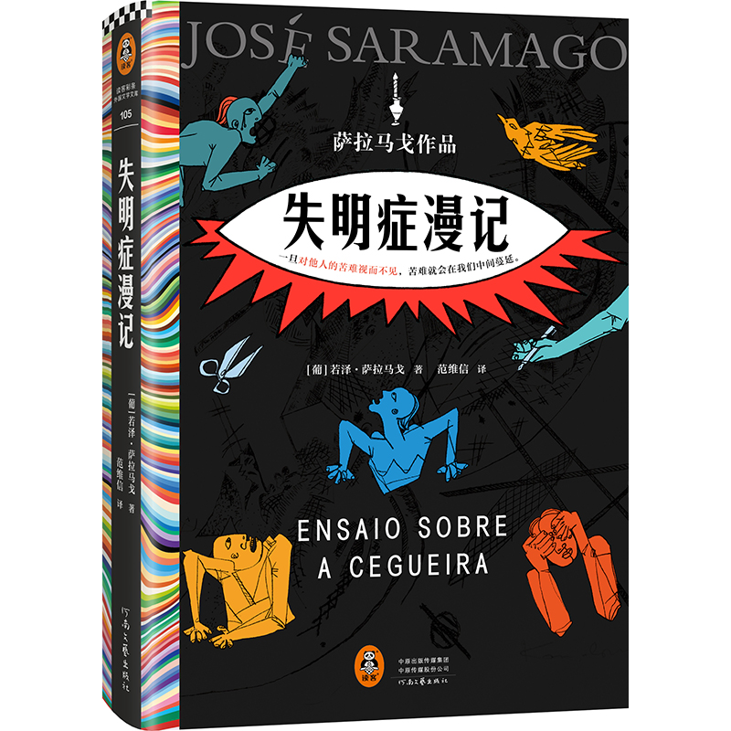 失明症漫记+复明症漫记＋修道院纪事（萨拉马戈传世之作）读客正版