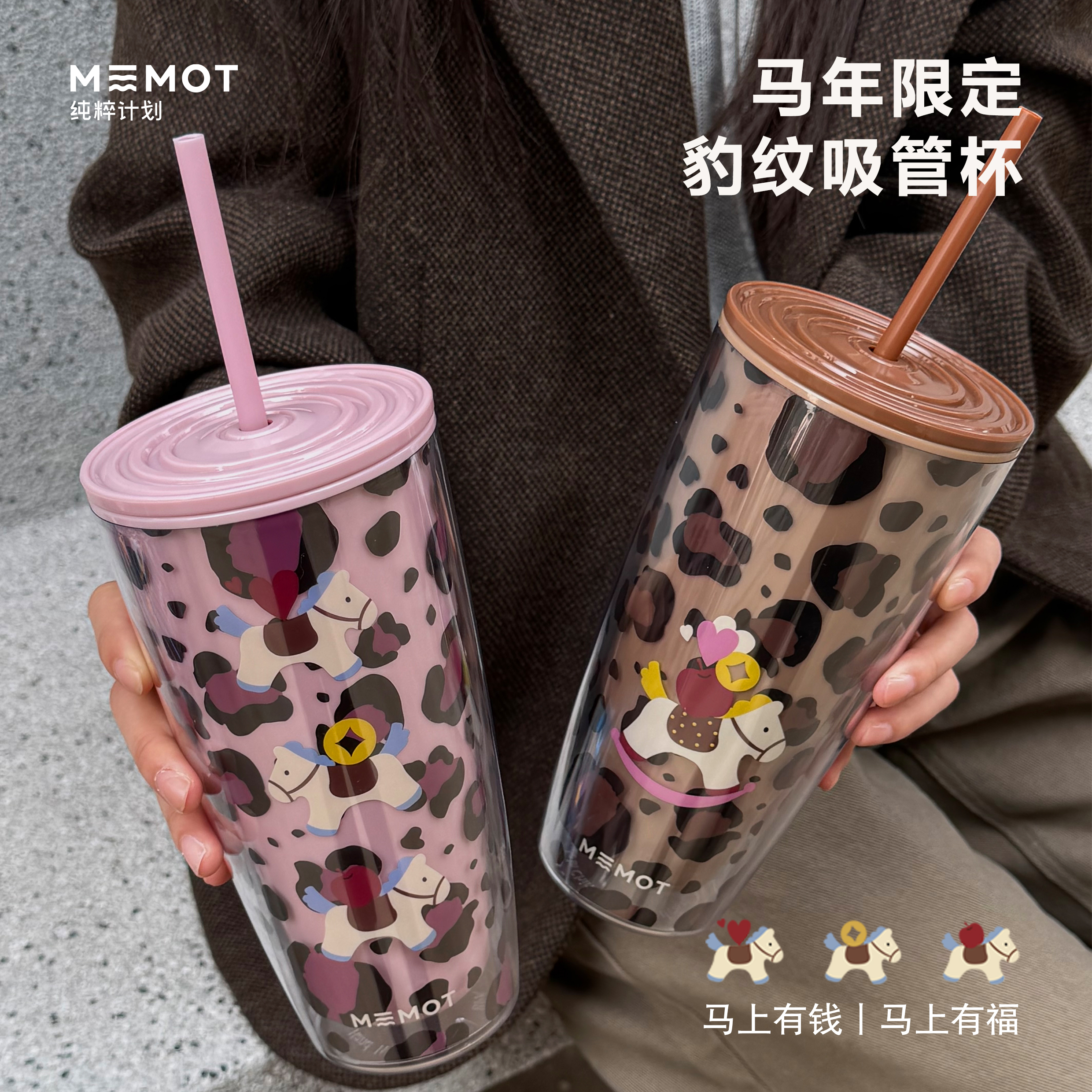 MEMOT纯粹计划 马年限定豹纹吸管杯马上有钱马上有福马上豹富