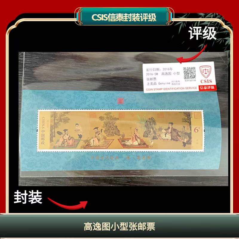 签评2016-5M高逸图小型张邮票信泰评级 G13