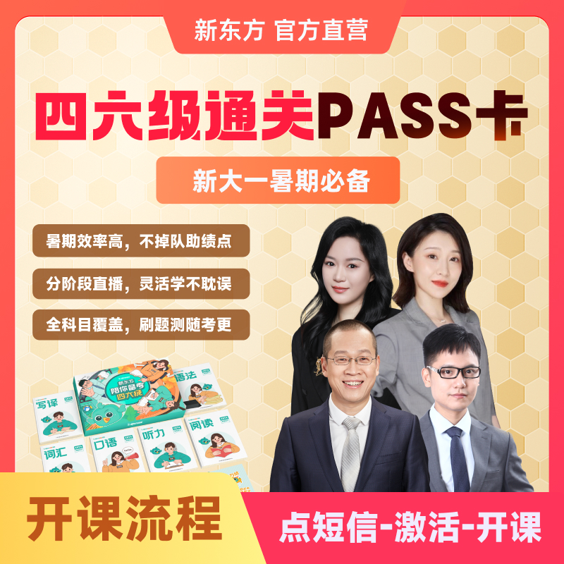 【新大一专属】新东方大学生四六级pass卡含讲义及历年真题