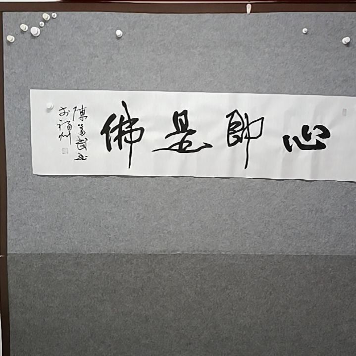 书法心即是佛我四尺对开横幅