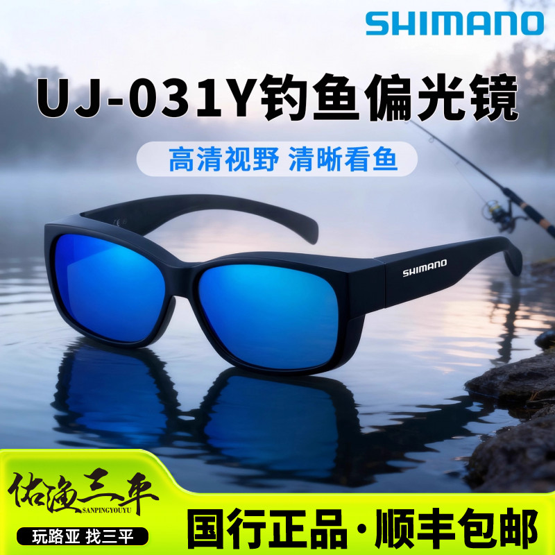 SHIMANO禧玛诺UJ-031Y高清看漂路亚钓鱼眼镜垂钓小配件偏光