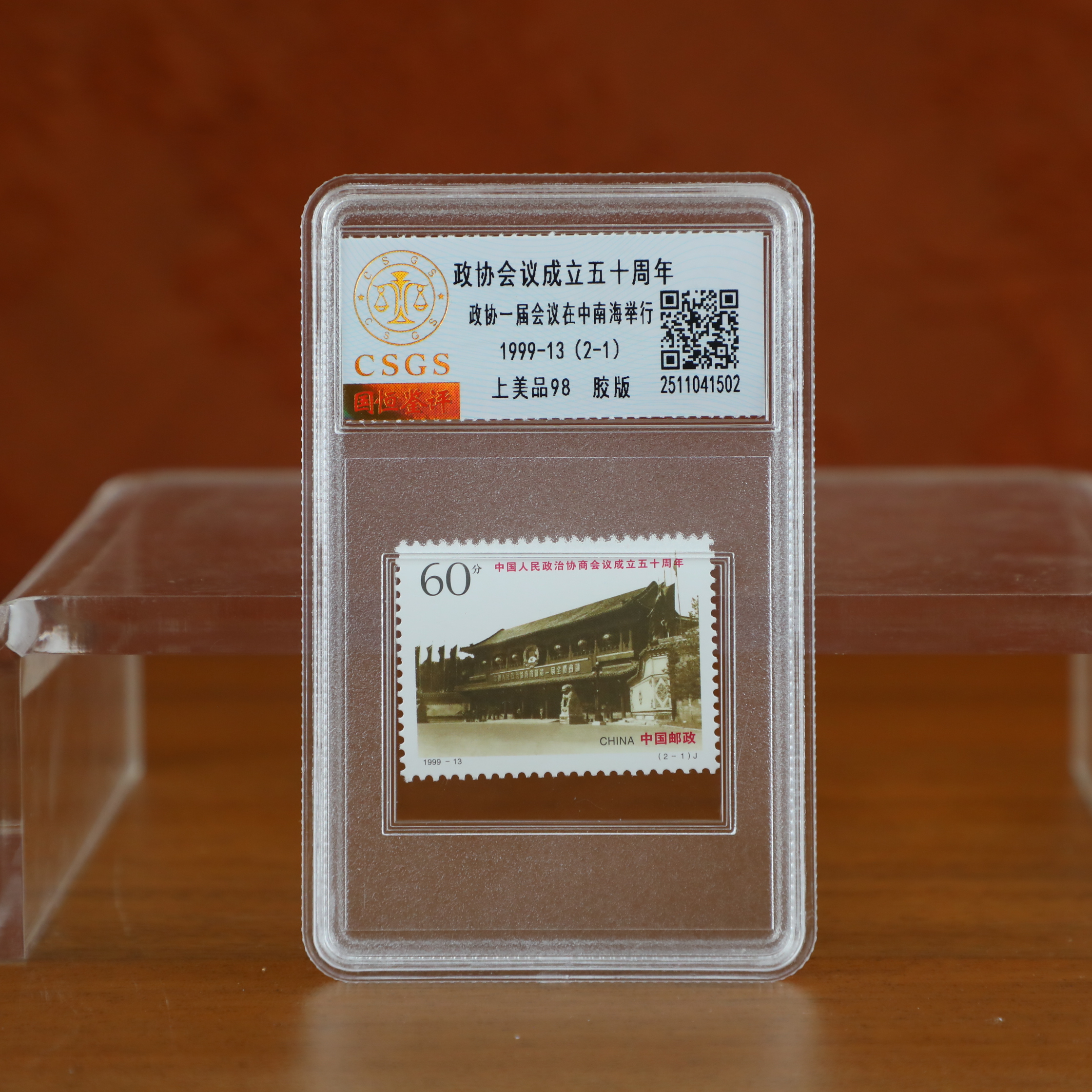 会议成立五十周年邮票封装评级/上美品邮票/国恒鉴评（2-1）