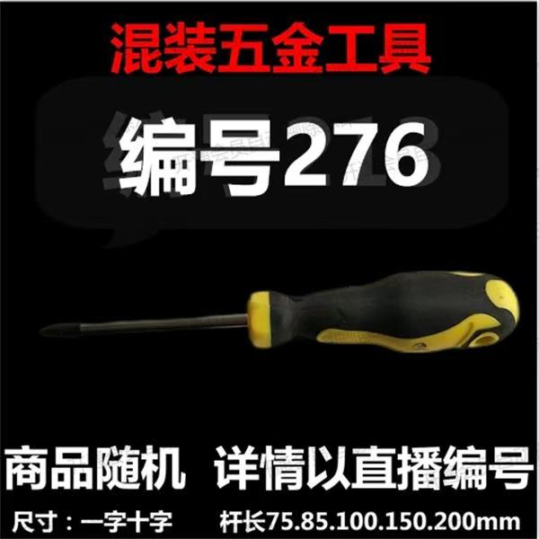 【 276 】 混装工具螺丝刀 详情以直播编号为准