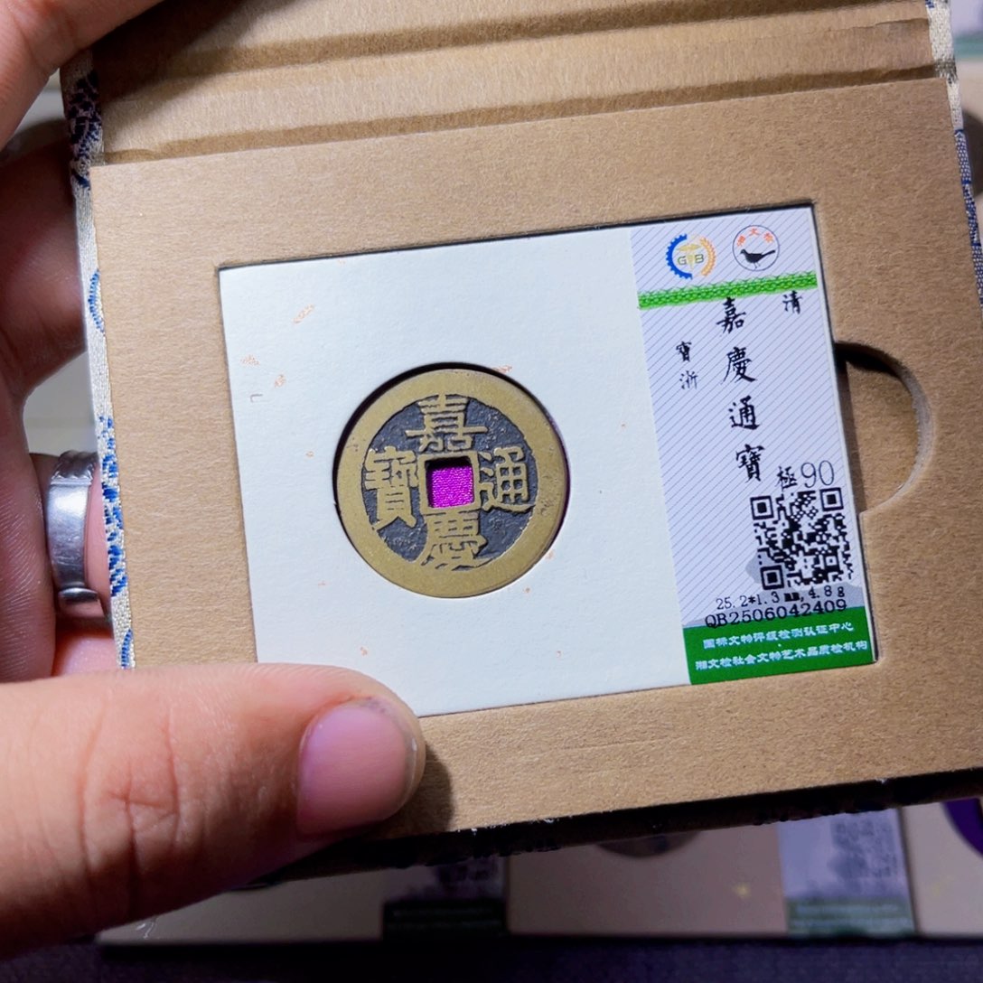 铜沐源臻品嘉庆通宝2409