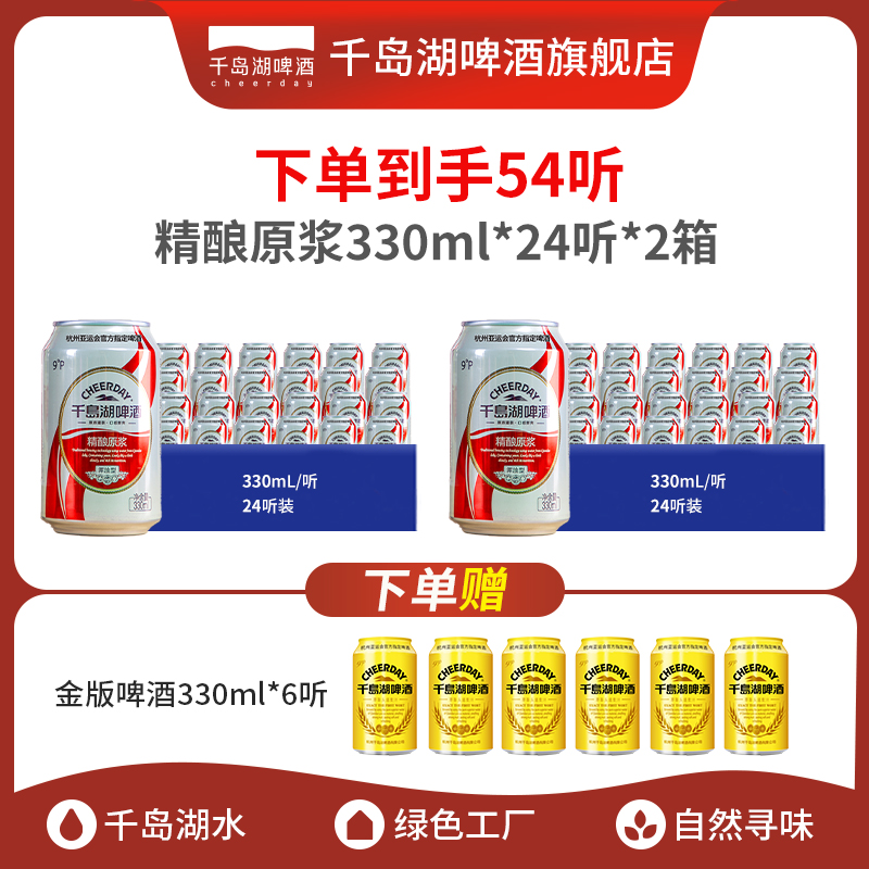 千岛湖啤酒精酿原浆全麦啤酒330ml*24听原液灌装口感醇厚到手54听