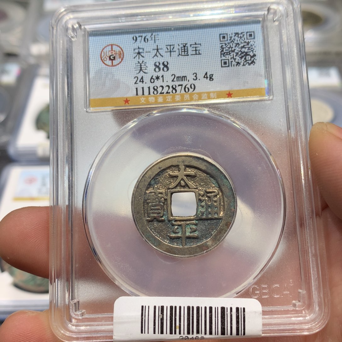 铜闲**球聚轩阁 太平通宝编码8769