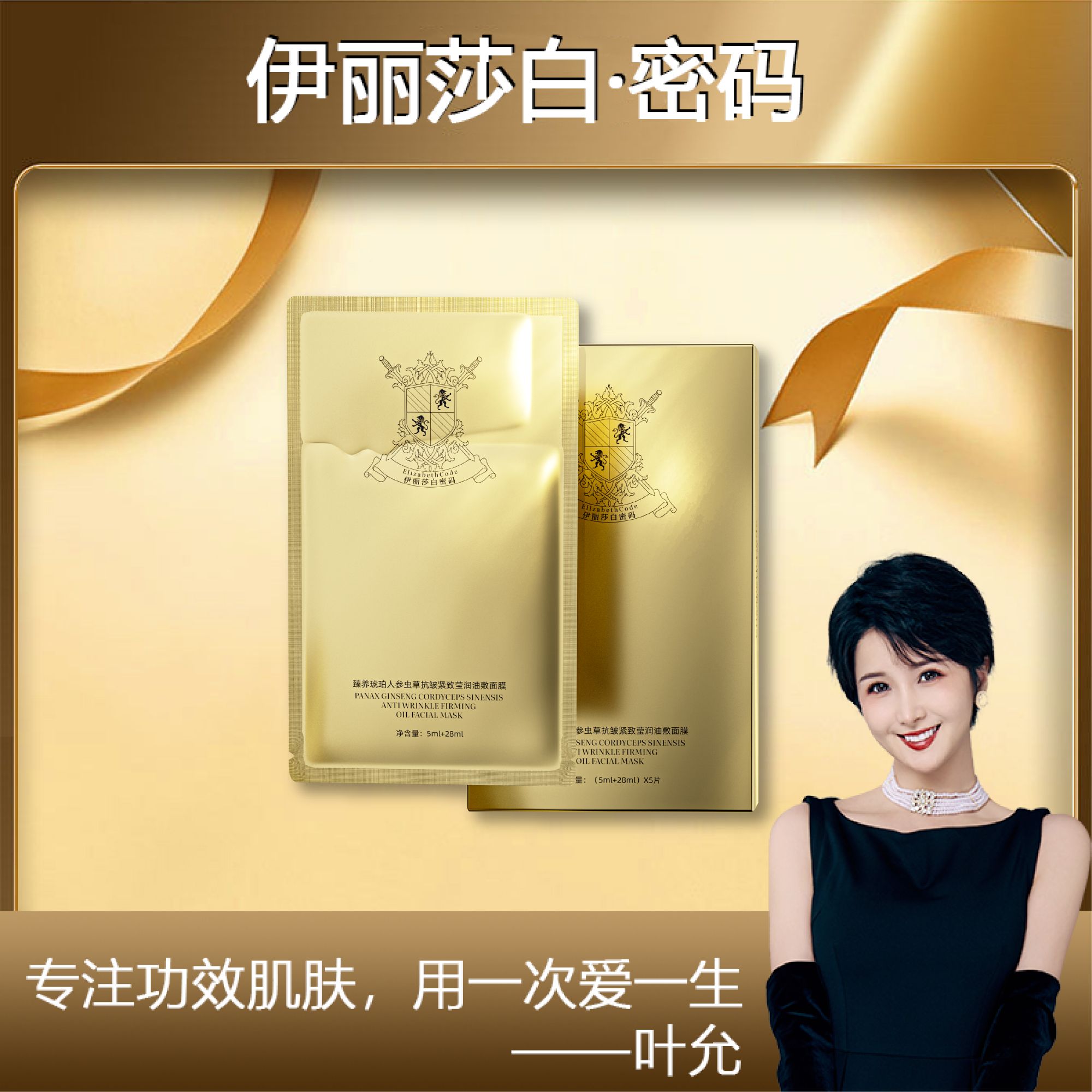 【叶允专属】Elizabeth Code伊丽莎白密码人参虫草抗皱紧致油敷面膜