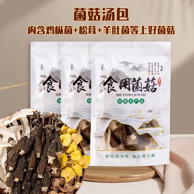 五珍汤包菌菇包火锅食用菌类煲汤新鲜营养干货食材熬汤优选羊肚菌