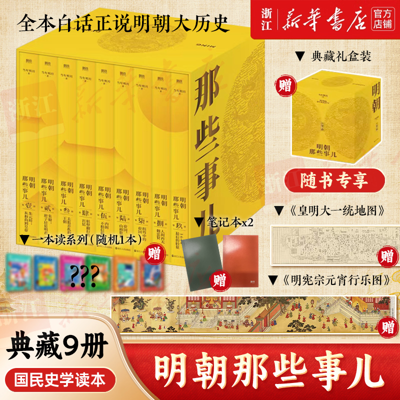 【全9册 典藏版】明朝那些事儿1-9套装 当年明月著 明朝白话全史 