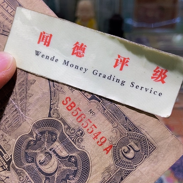 退市老纸币品相如图看好再买