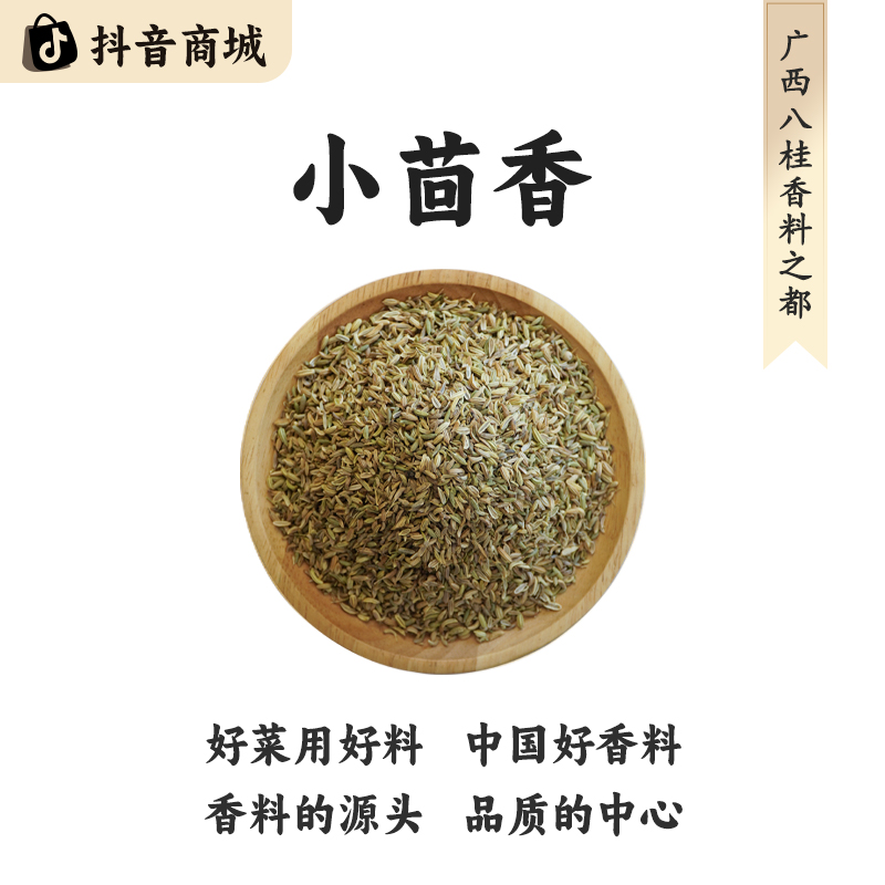 八桂老树【甘肃小茴香】精选正宗产地直发大料烹饪食材香料脱水蔬菜
