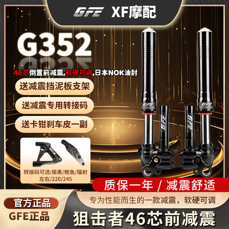 GFE狙击者电动摩托车46芯原装倒置减震器G352小牛九号E300P改装