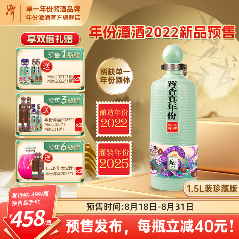 潭年份潭酒2022【新品首发】单一年份大曲坤沙酱香酒1.5L装53度1.5L