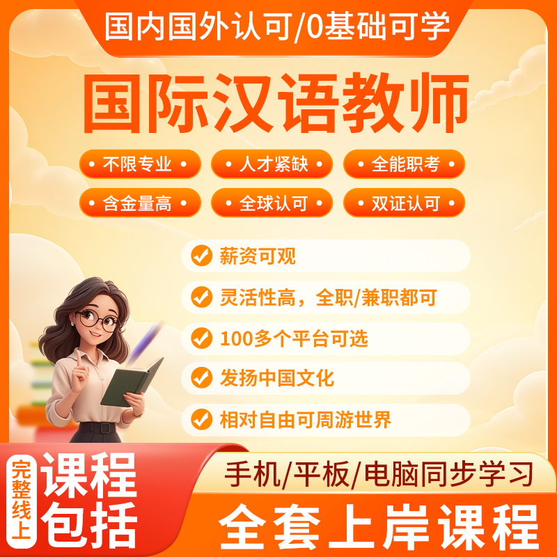 2025年国际中文教师课程+一对一报考服务+课程保留两年