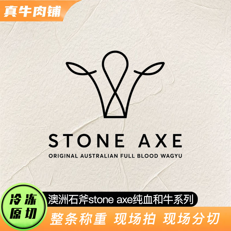原切牛排【真牛甄选】澳洲 石斧 stone axe 纯血和牛 牛排 系列