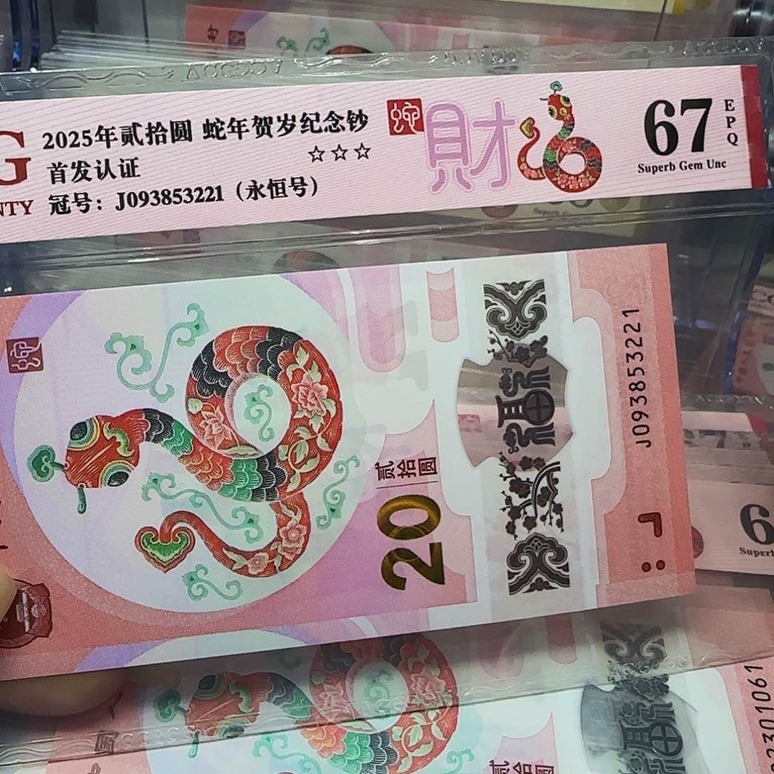 蛇钞爱藏评级永恒号无四七3221