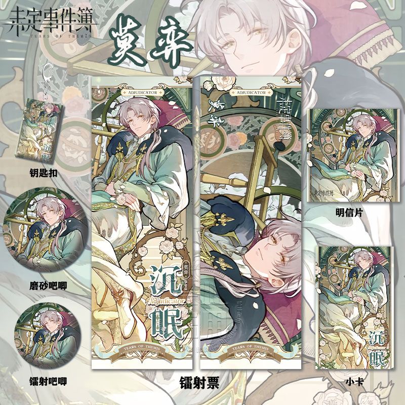 未定事件薄莫弈周边系列高清镭射票吧唧钥匙扣小卡明信片