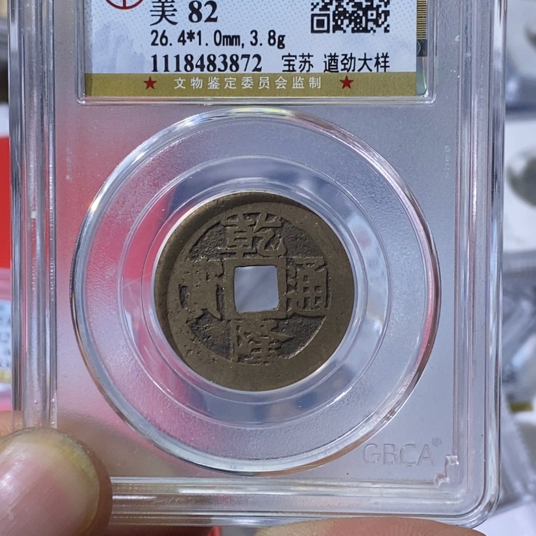 铜鸵****”大宝，乾隆通宝评级尾号3872