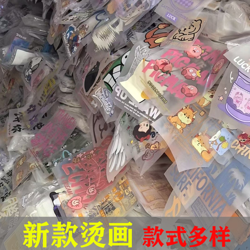 清仓称斤衣服T恤烫画贴各种图案补丁装饰贴画布贴卡通背贴熨斗画