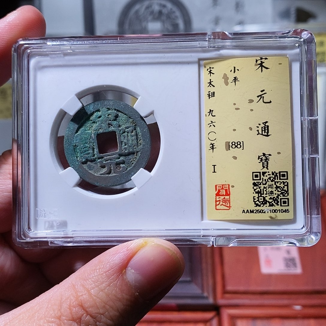 铜瀚海文物w宋元通宝1045