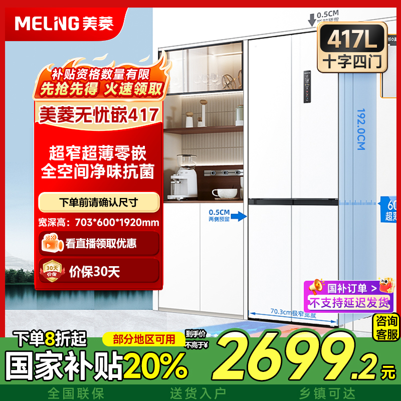 美菱无忧嵌417升十字嵌入式超薄冰箱一级双变频风冷无霜家用