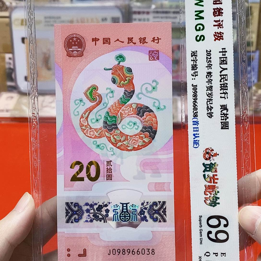 2025蛇钞 098966038