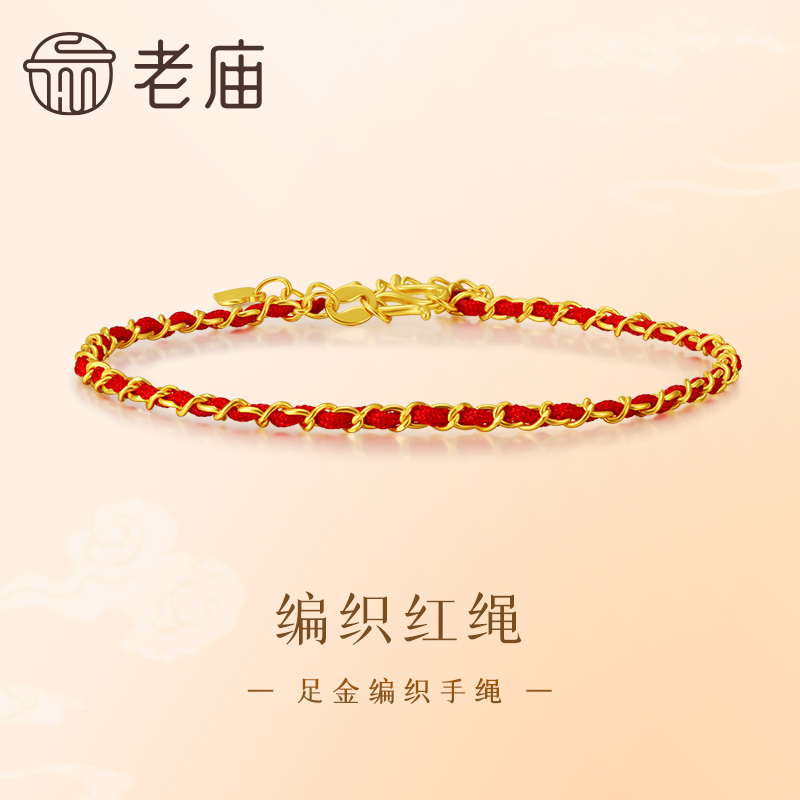 【老庙黄金】足金999一见倾心金编织极简细手链好运红绳5G
