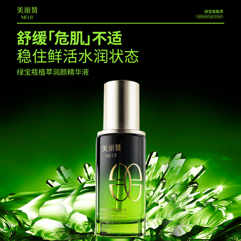 美丽赞绿宝瓶植萃润颜精华液补水保湿舒缓
