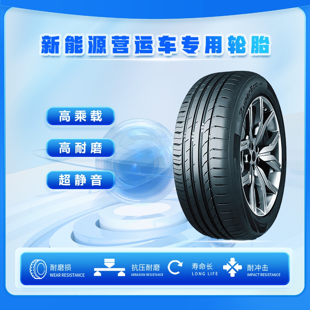 中策橡胶  新能源EV汽车轮胎 高承载 高耐磨 高里程 超静音