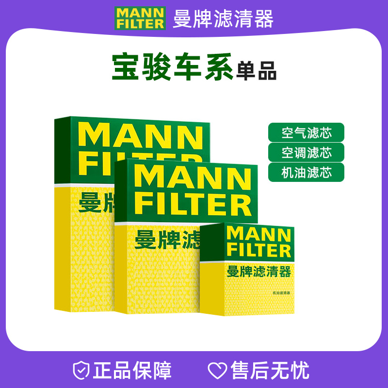曼牌适配【宝骏】机油滤芯空气滤芯空调滤芯