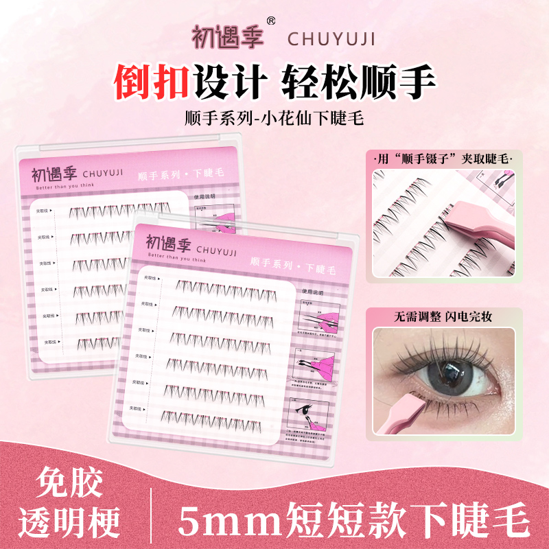 初遇季顺手系类5mm短短款小花仙下睫毛倒扣设计免胶短款假睫毛