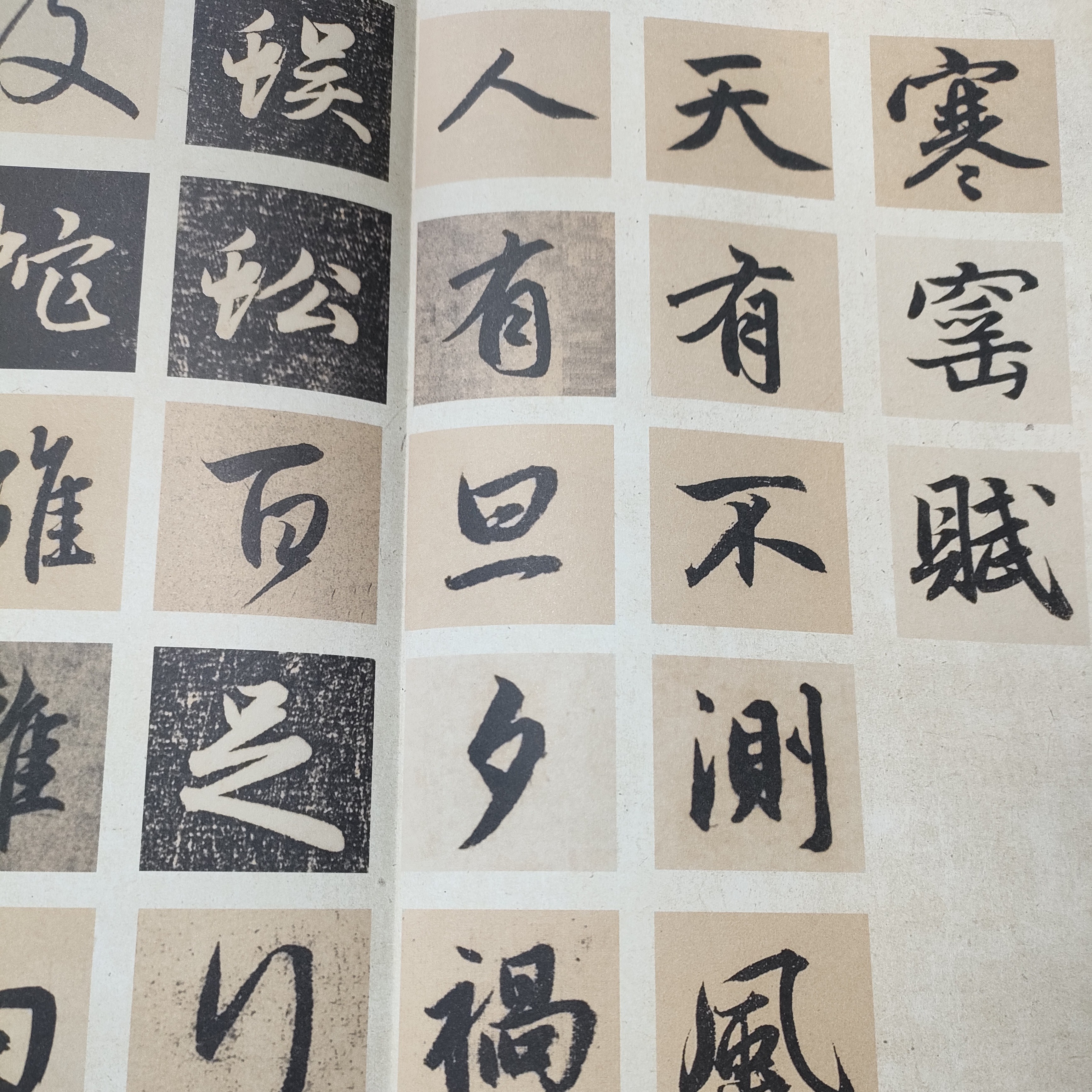 寒窑赋 赵孟頫行书集字