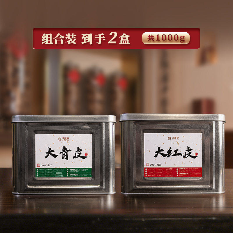 【 2024 】新会梅江核心产区大红皮 + 大青皮 500g*2 两件套