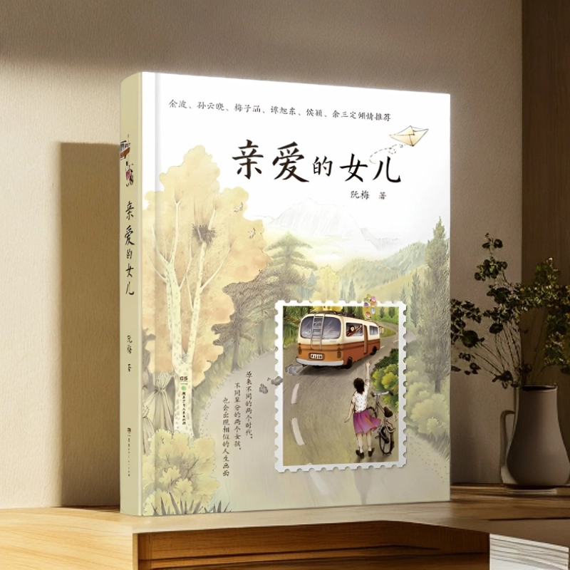 【静心书坊专属】亲爱的女儿 阮梅老师致女儿十七封书信人生箴言 