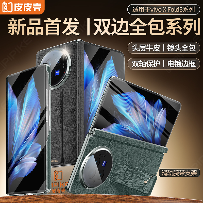 皮皮壳适用于vivoX Fold3真皮防摔腕带镜头全包双中轴单后壳