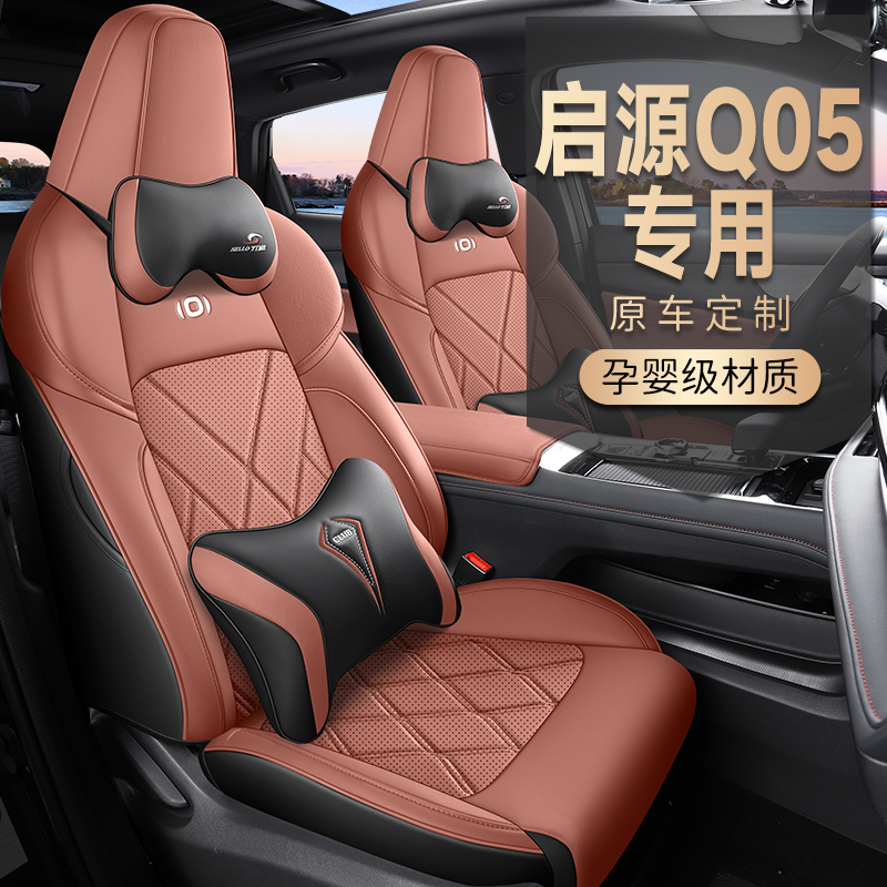 C23-24 新款专车定制启源Q05全皮汽车坐垫四季