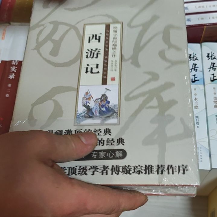 西游记精装塑封库存书