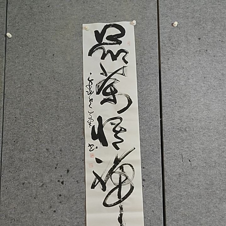 书法宋秉在书法。四尺对开。悟禅