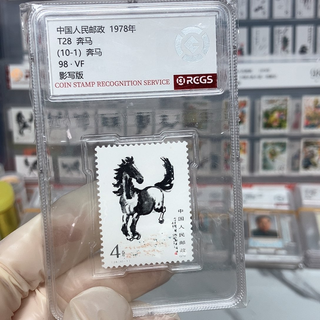 1978奔马邮票10-1评级原胶全品