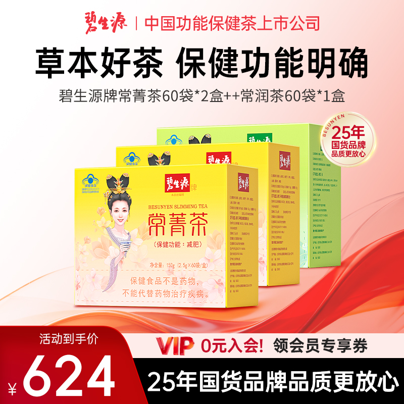 碧生源牌常菁茶2盒常润茶1盒保健功能减肥保健功能润肠通便ZUHE