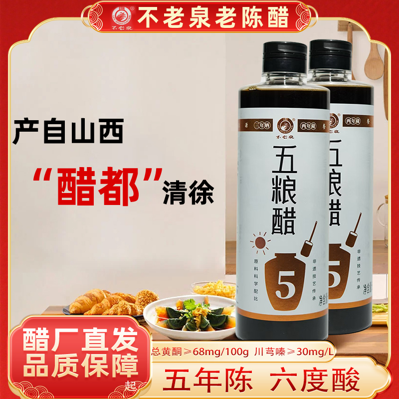 山西不老泉五粮醋5年6°500ml*2瓶纯酿造家用炒菜红烧调味佳品