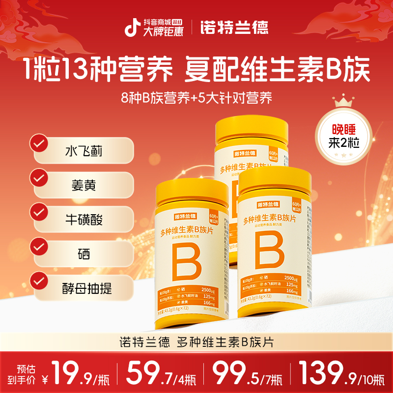 诺特兰德新一代b族维生素咀嚼片复配好营养8大B族含量升级 MJ