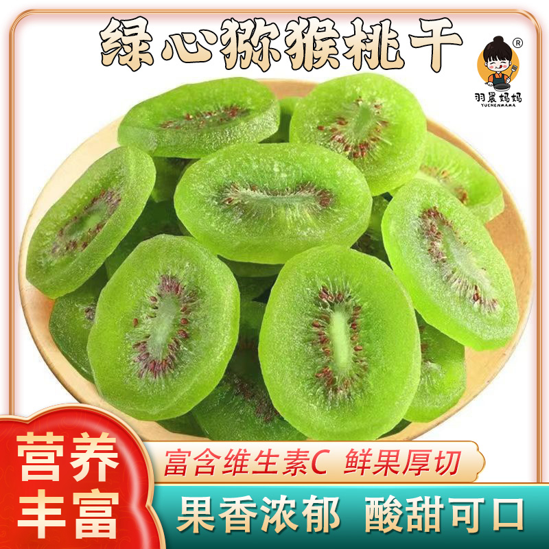 羽晨妈妈【年货！当季新货】绿心猕猴桃干奇异果干 大果厚切富含VC